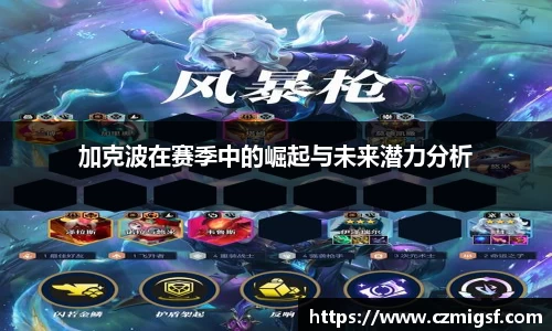 加克波在赛季中的崛起与未来潜力分析