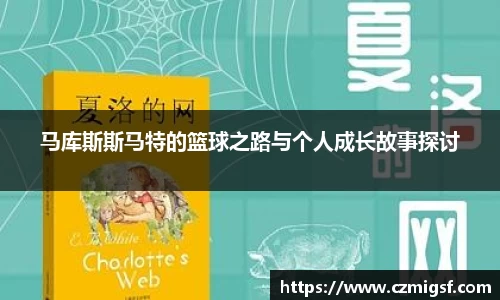 马库斯斯马特的篮球之路与个人成长故事探讨