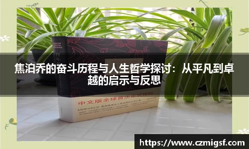 焦泊乔的奋斗历程与人生哲学探讨：从平凡到卓越的启示与反思