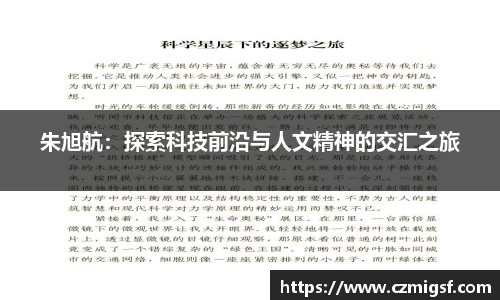 朱旭航：探索科技前沿与人文精神的交汇之旅