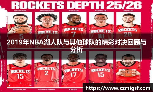 2019年NBA湖人队与其他球队的精彩对决回顾与分析