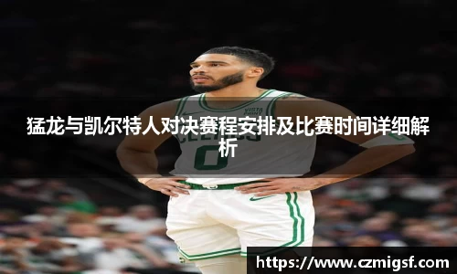 猛龙与凯尔特人对决赛程安排及比赛时间详细解析