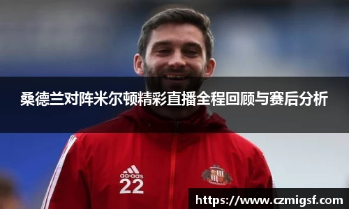 桑德兰对阵米尔顿精彩直播全程回顾与赛后分析